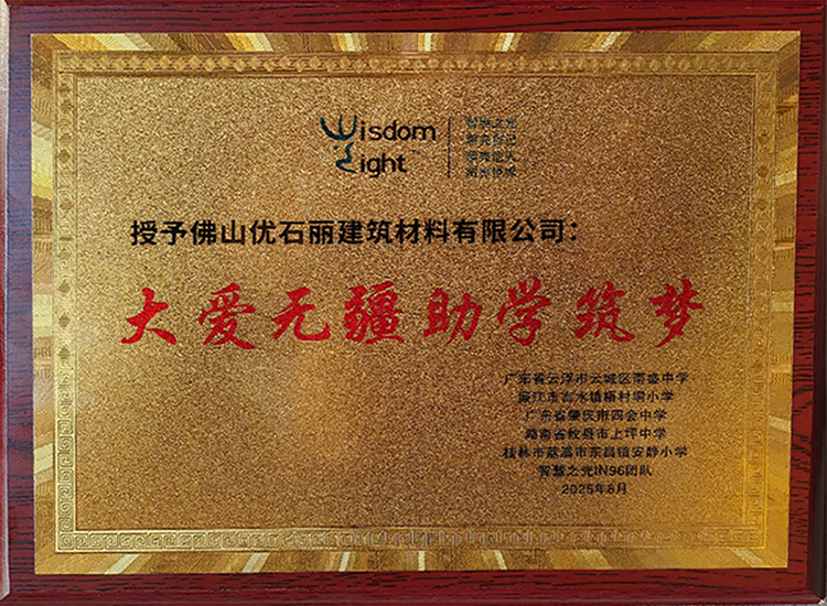 佛山优石丽荣获大爱无疆 助学筑梦捐赠证书