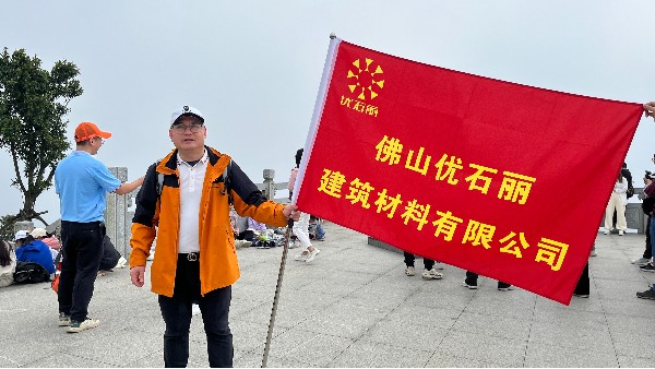 地卫士地坪-团建