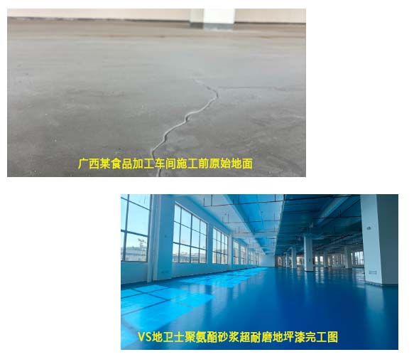 广西某食品加工车间施工前原始地面VS地卫士聚氨酯砂浆超耐磨地坪漆完工图