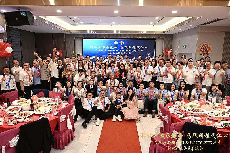 广东狮子会狮诚服务队慈善晚宴合影