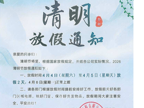 【放假通知】佛山优石丽建筑材料有限公司2026年清明假期安排及温馨提示