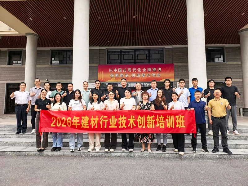 2026年建材行业技术创新培训班顺利举办