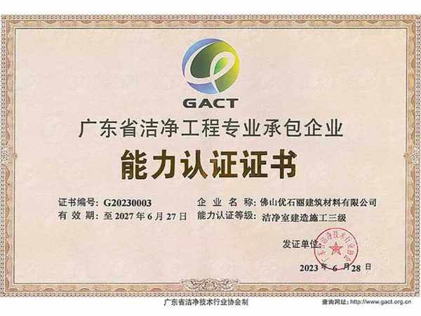 广东省洁净工程专业承包企业能力认证证书